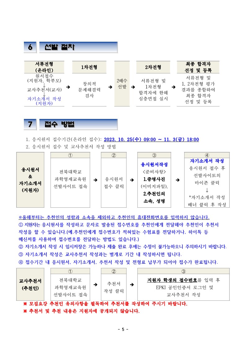 2024학년도 전북대학교 과학영재교육원 초중등 심화과정 신입생 모집요강_6