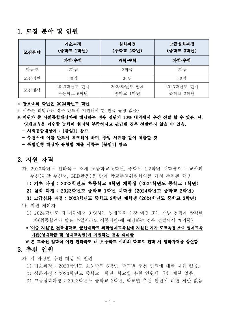 [청완초등학교-10444 (첨부) 전북과학고등학교] 2024학년도 전북과학고등학교영재교육원 영재교육대상자 선발 요강_2