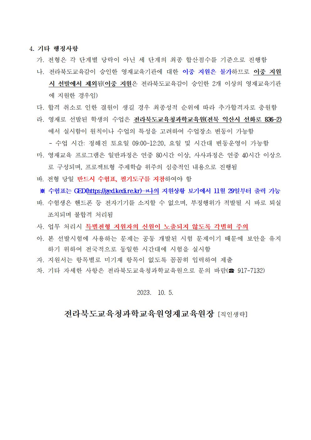 [청완초등학교-10415 (첨부) 전라북도교육청과학교육원 과학교육부] 2024학년도 영재교육대상자 모집요강003