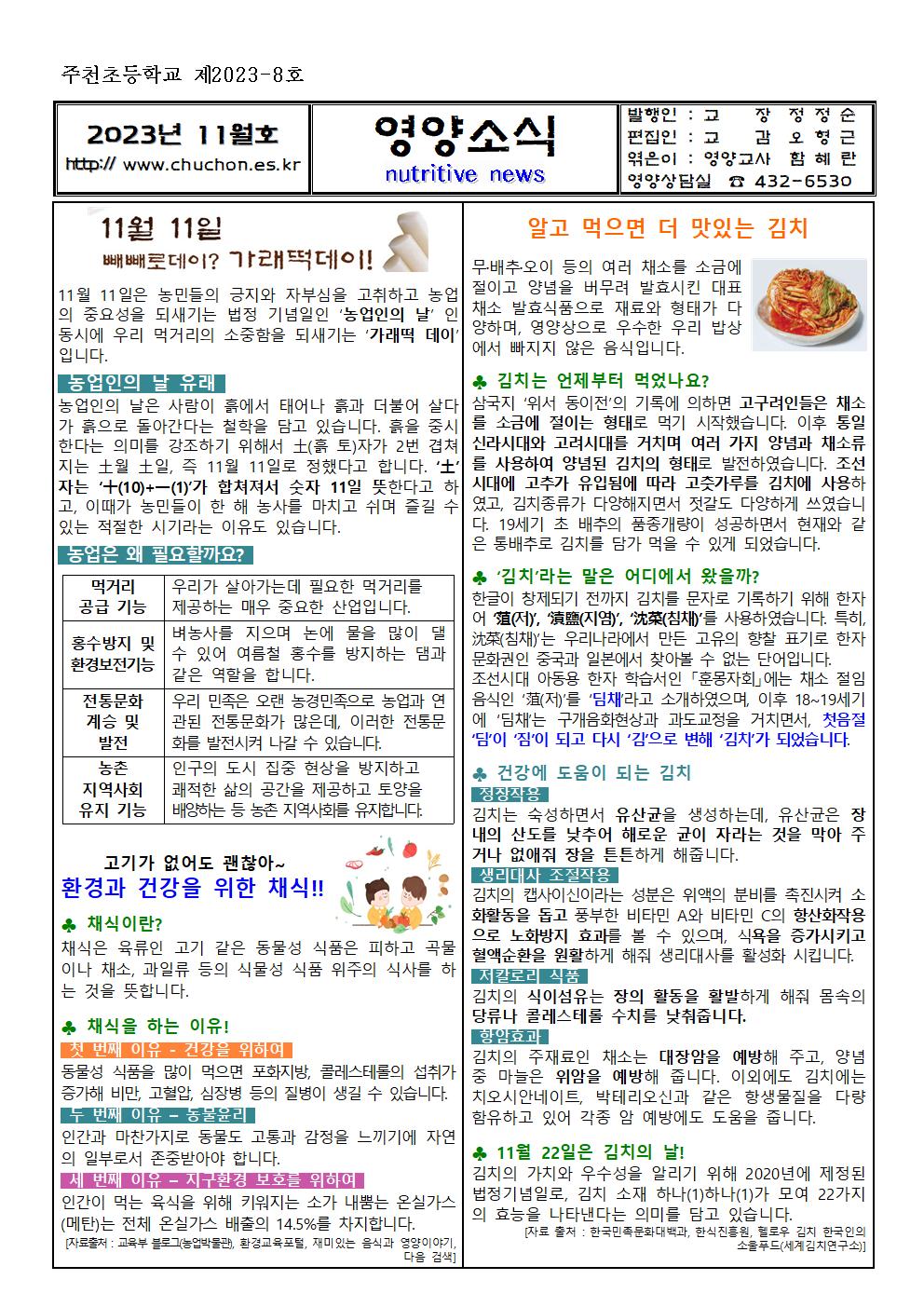 2023. 11월 영양소식지(가래떡데이,채식,김치)001