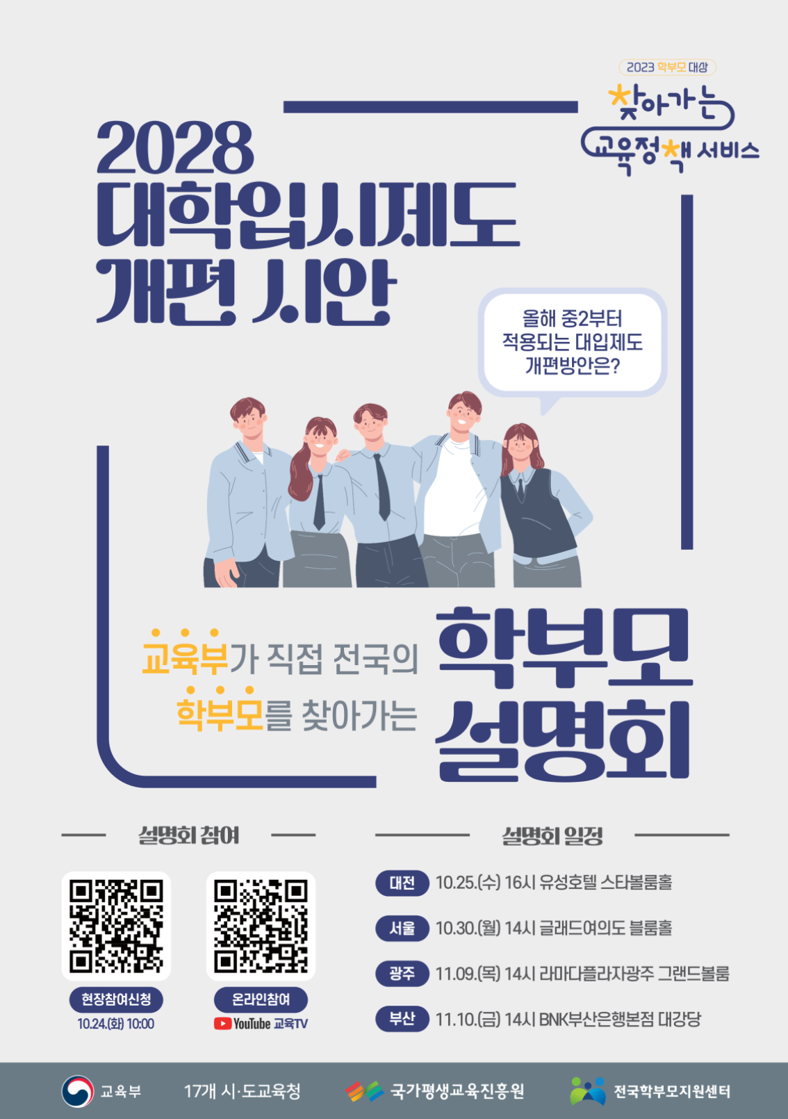 전라북도교육청 중등교육과_2028 대학입시제도 개편 시안 학부모 설명회 포스터