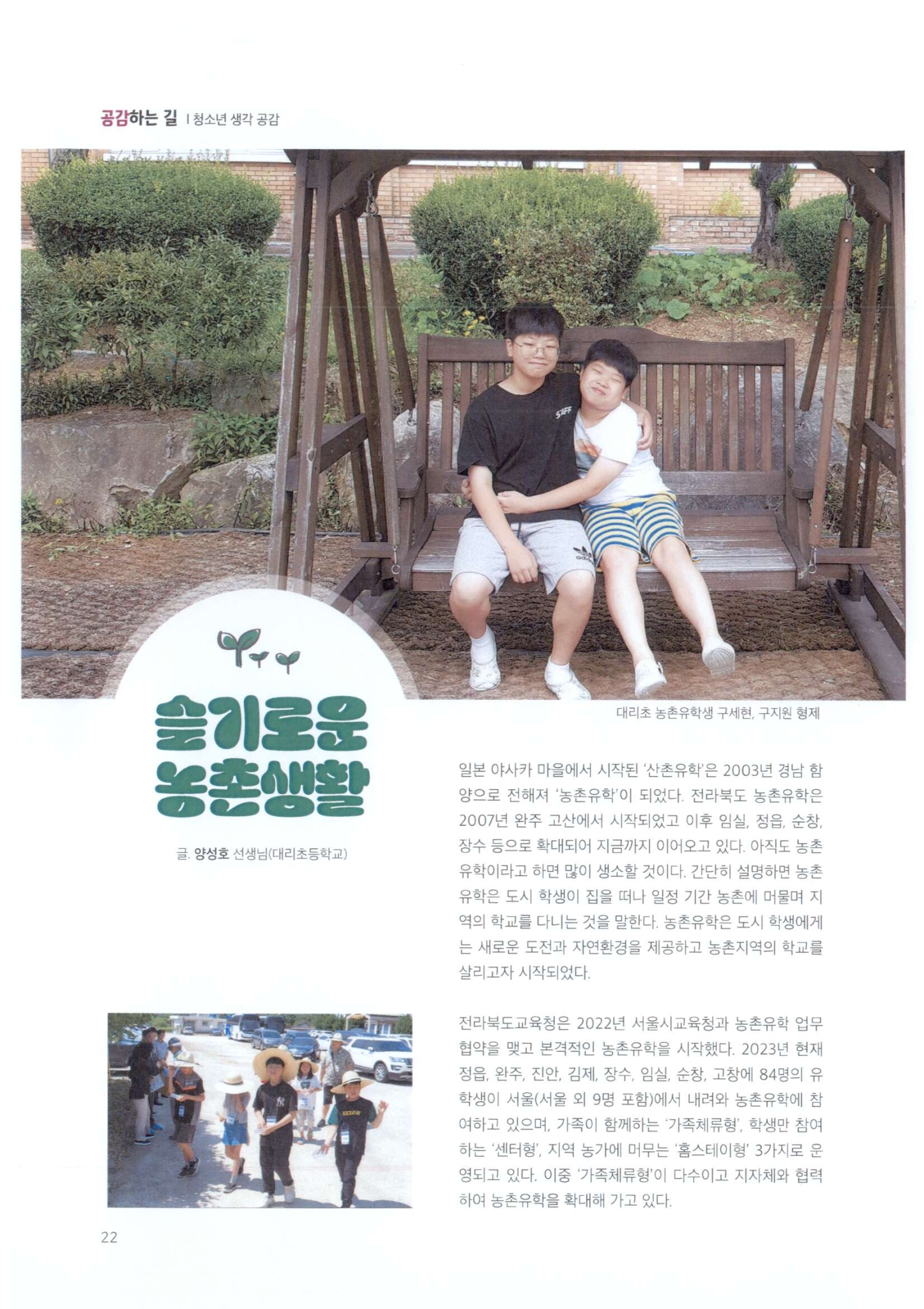 2023.10.25 전북교육청소식지(슬기로운농촌생활)  (1)