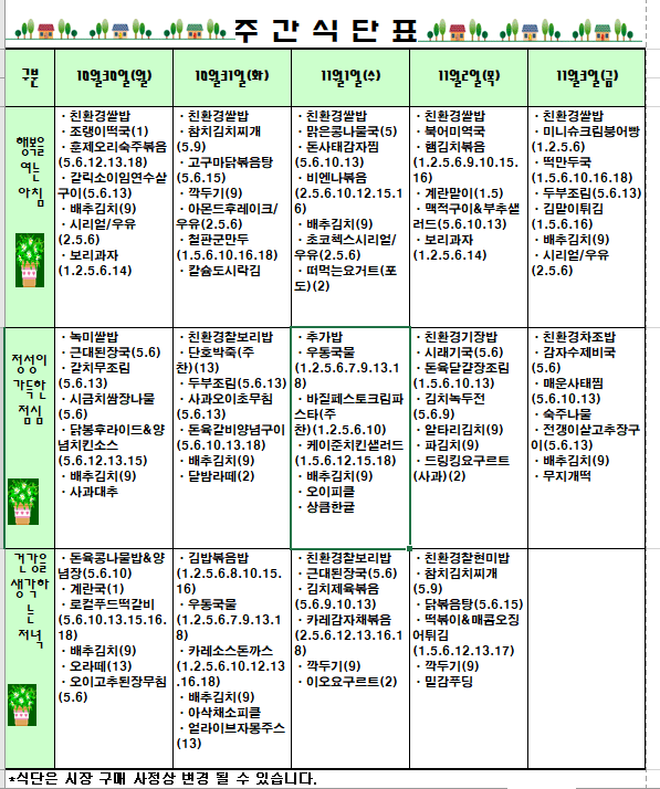 2023.10.31~11.3주간식단표