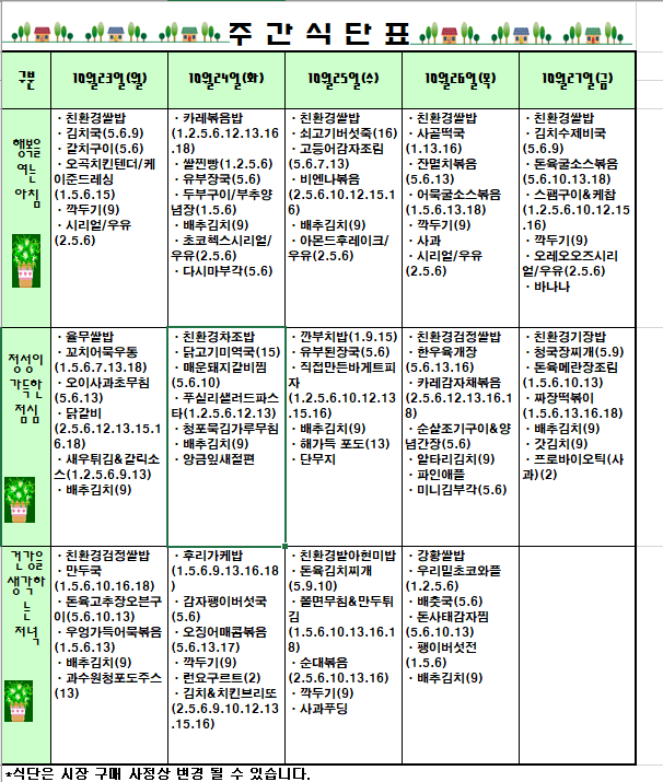 2023.10.23~10.24주간식단표