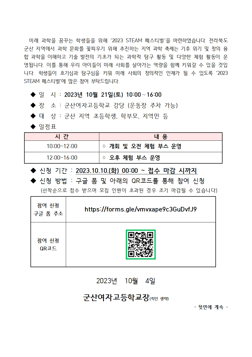 2023 군산여자고등학교 STEAM 페스티벌 가정통신문(발송용)001