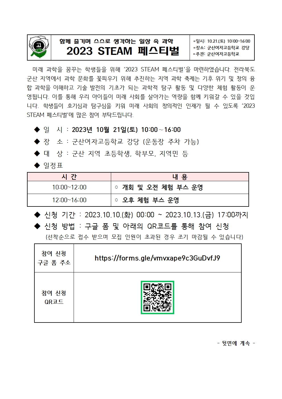 2023 군산여자고등학교 STEAM 페스티벌 가정통신문(발송용)001