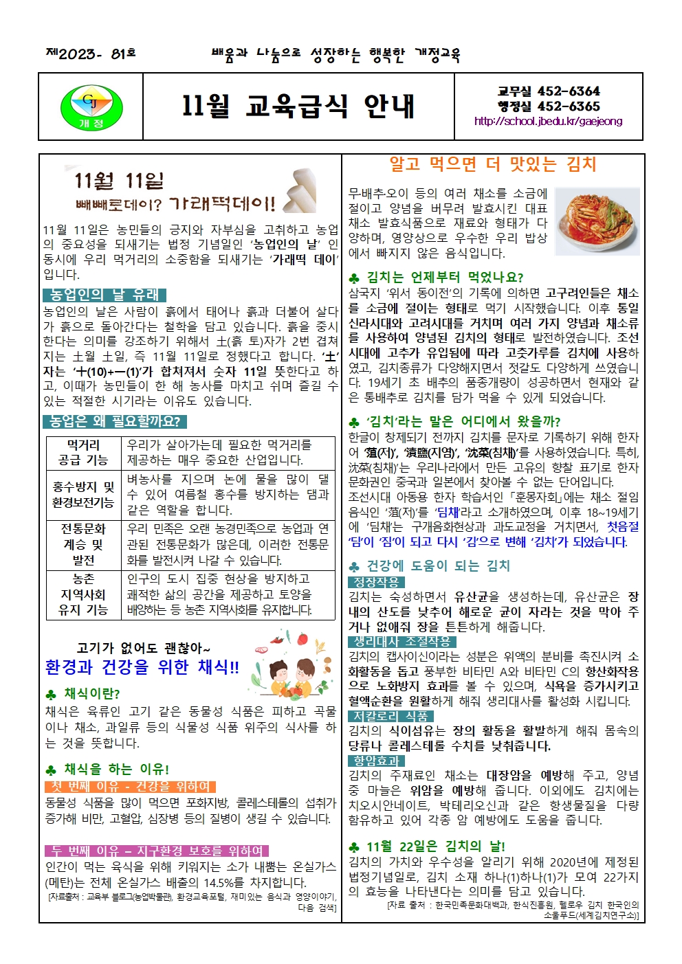 2023년 11월 교육급식안내장(가래떡데이, 채식, 김치)001