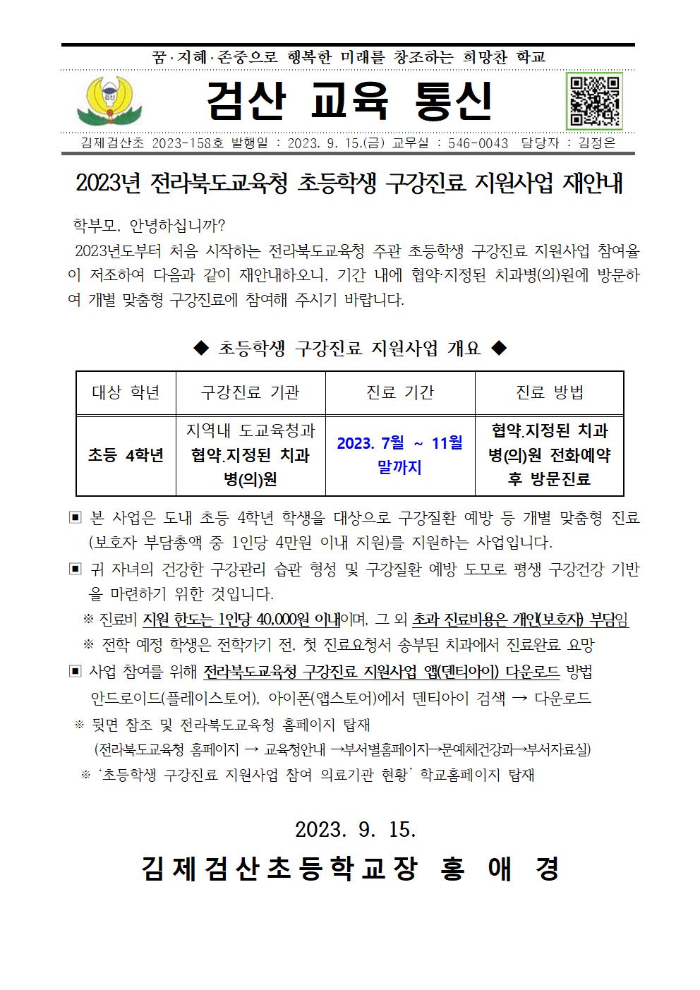 19. 전라북도교육청 초등학생 구강진료 지원사업 재안내001