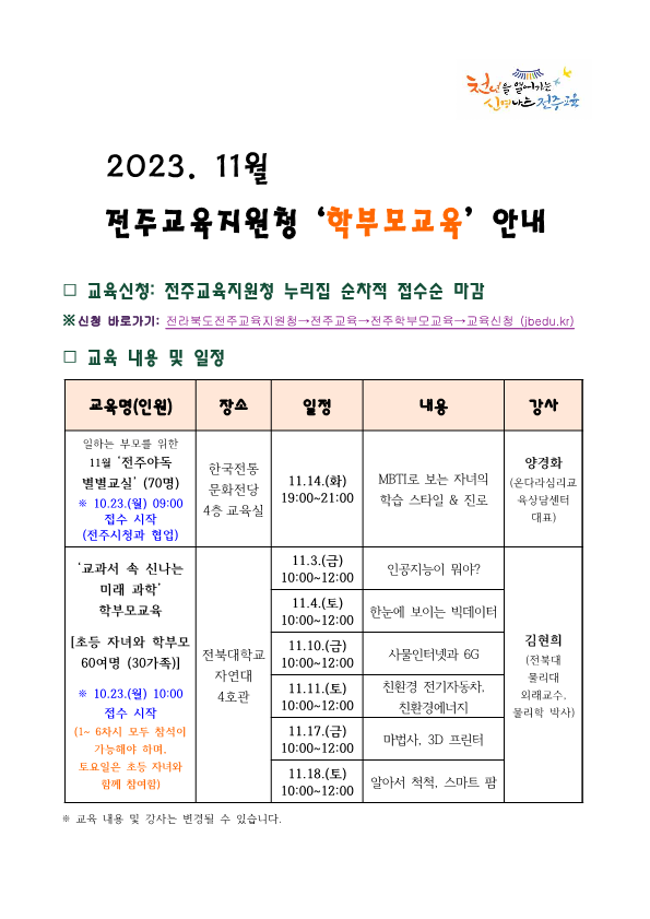 2023. 11월 전주 학부모교육 안내장2_1