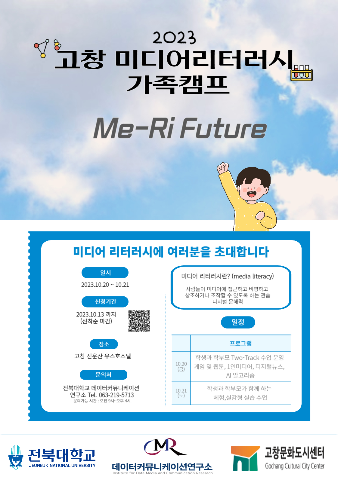 [고창남초등학교-8753 (첨부) 전북대학교 데이터커뮤니케이션연구소 데이터커뮤니케이션연구소] 1.포스터