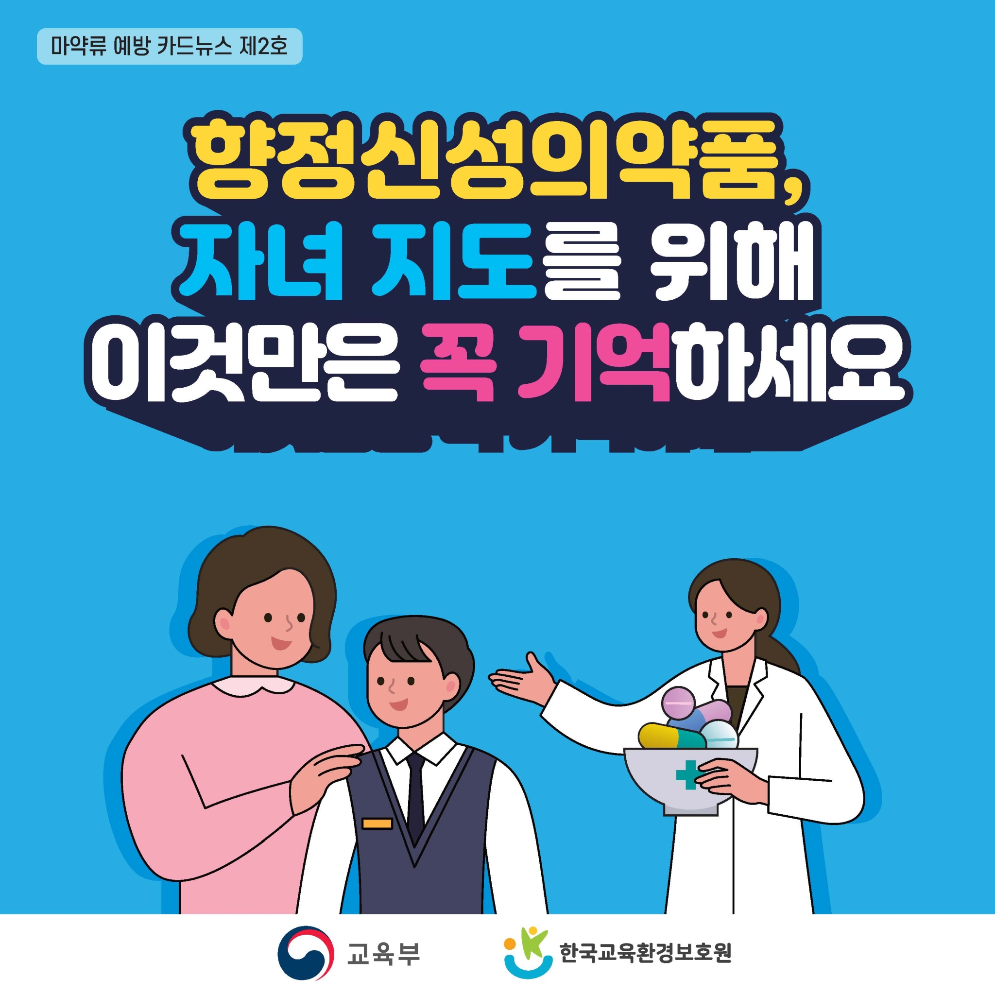 01. 마약류 예방교육 카드뉴스 제2호_페이지_1