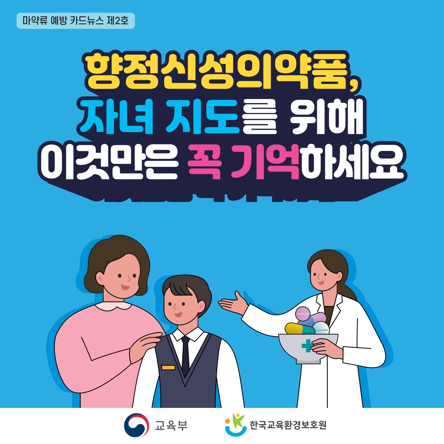 01. 마약류 예방교육 카드뉴스 제2호_1