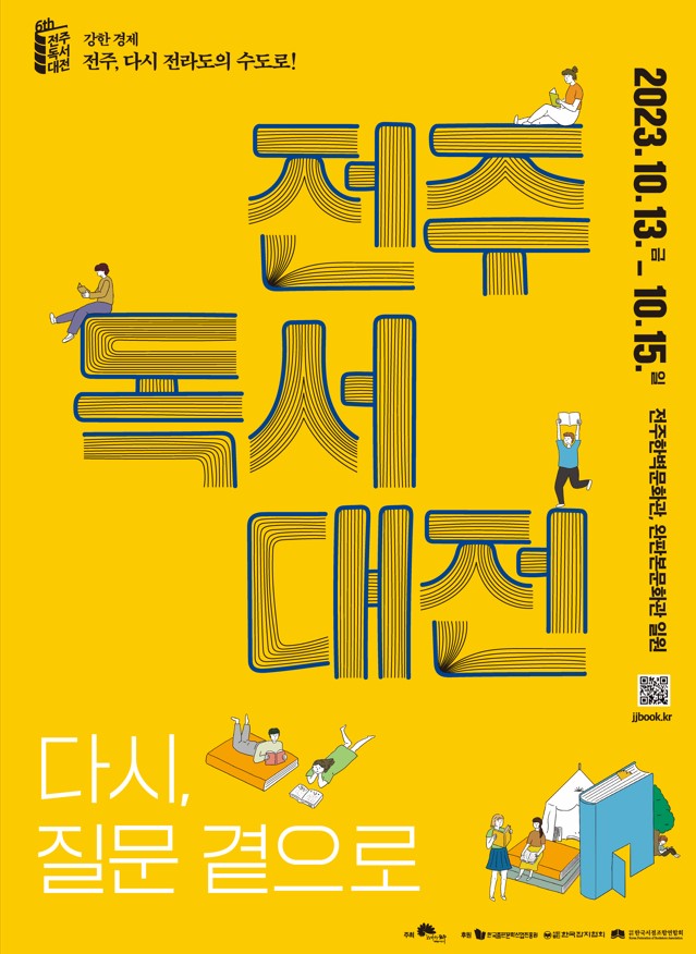 2023 전주독서대전 포스터