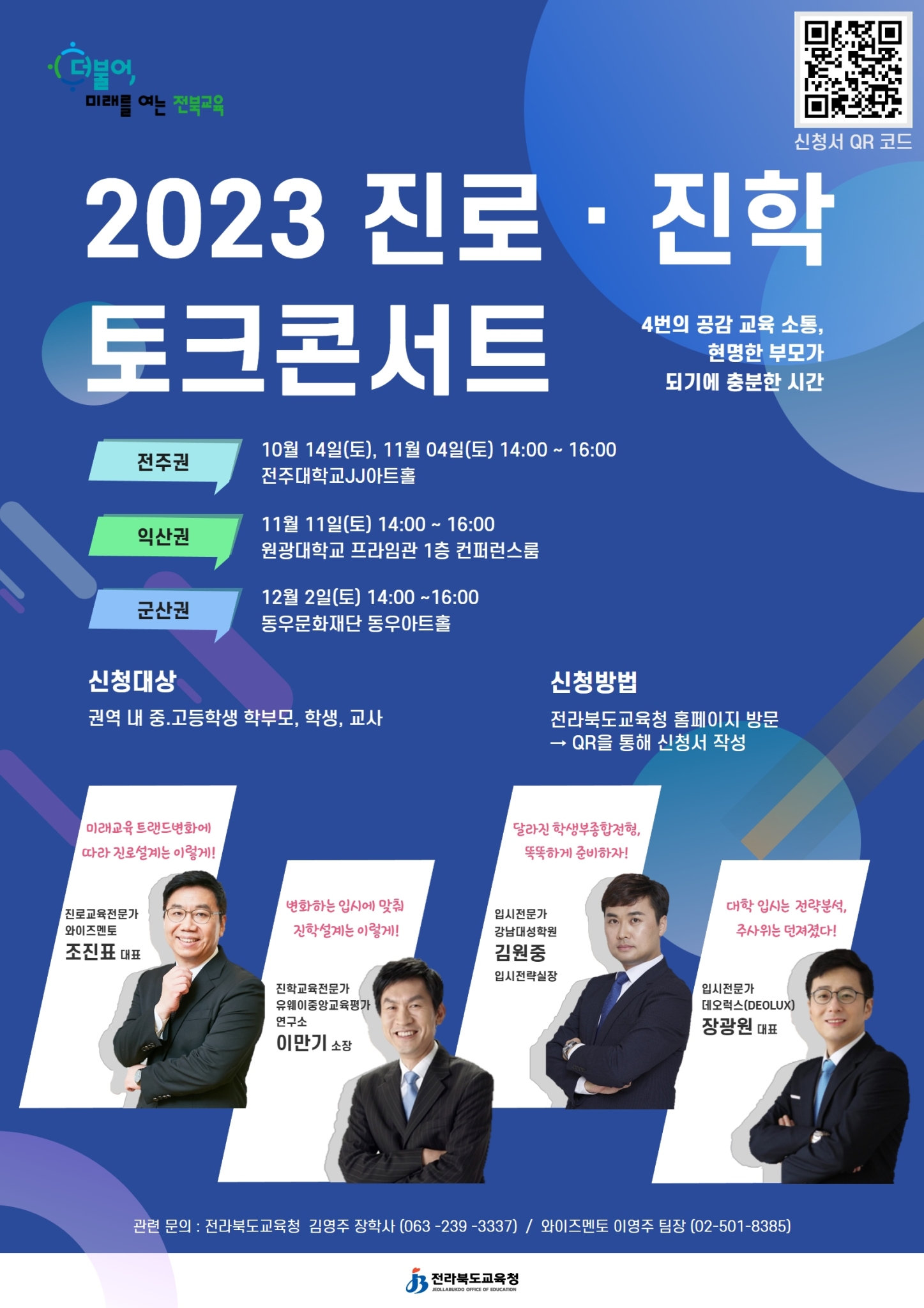2023 진로진학 토크콘서트 홍보포스터