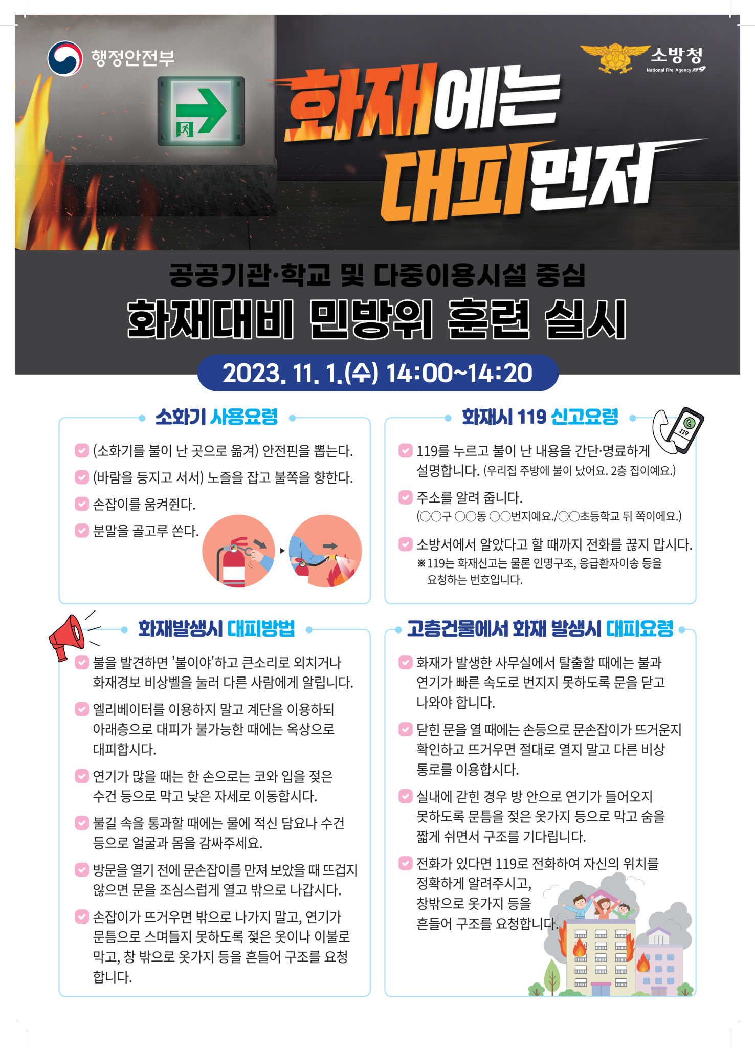 11월 화재 대비 민방위 훈련 리플렛-최종(인쇄용)_1
