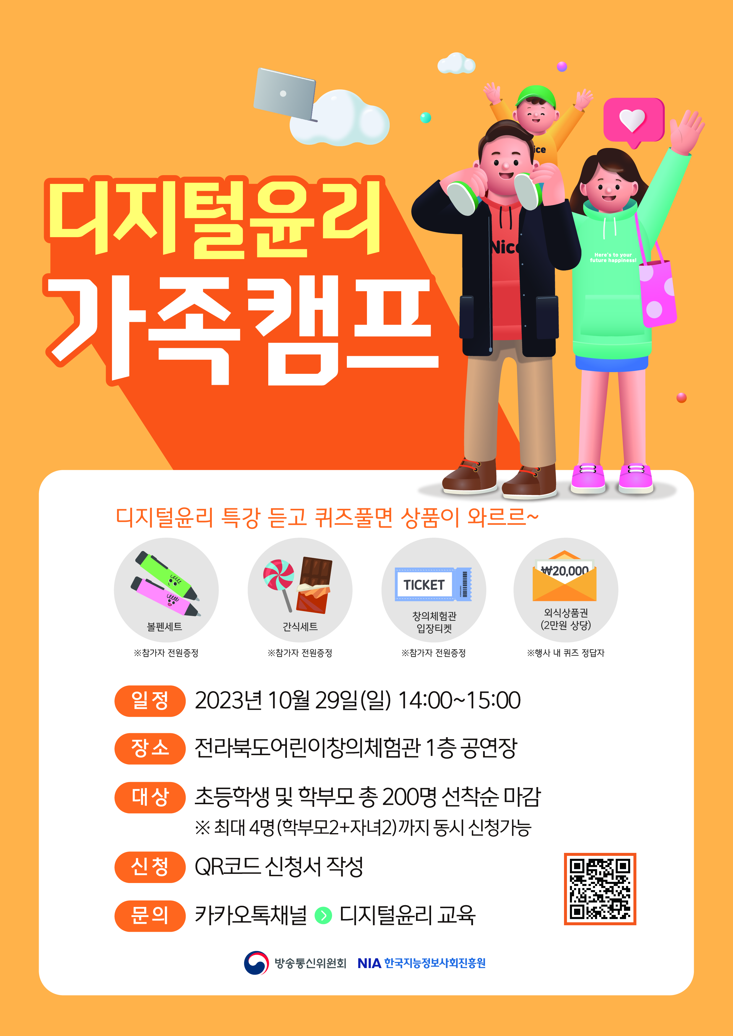 한국지능정보사회진흥원 역기능대응팀_2023년 전북 디지털윤리 가족캠프 홍보포스터