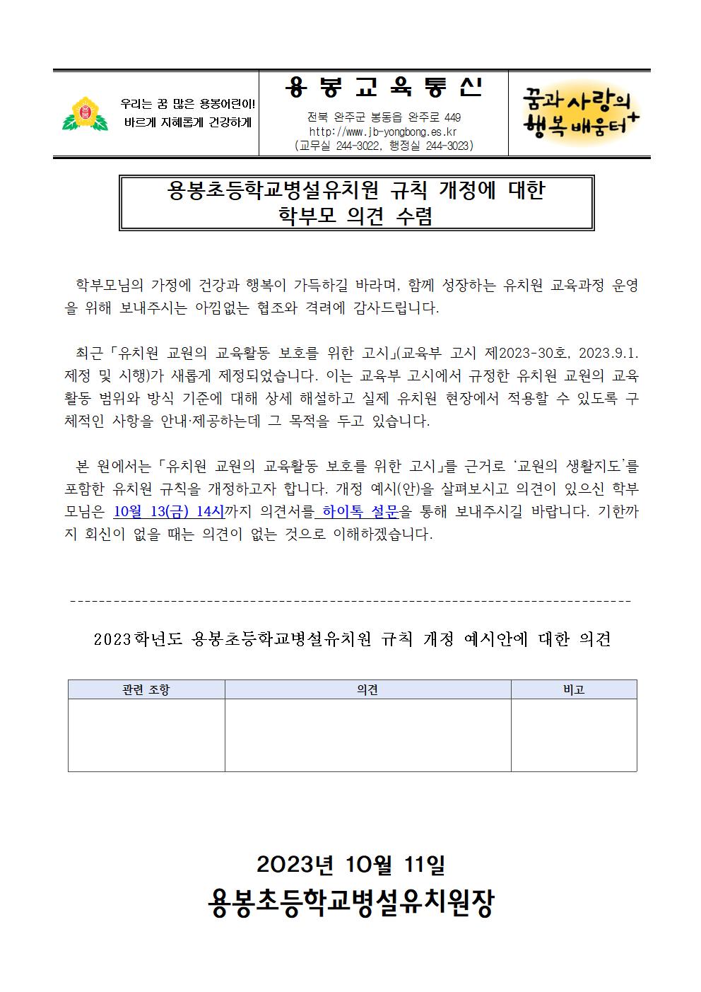 2023 용봉초등학교병설유치원 규칙 개정 의견 수렴 안내장001
