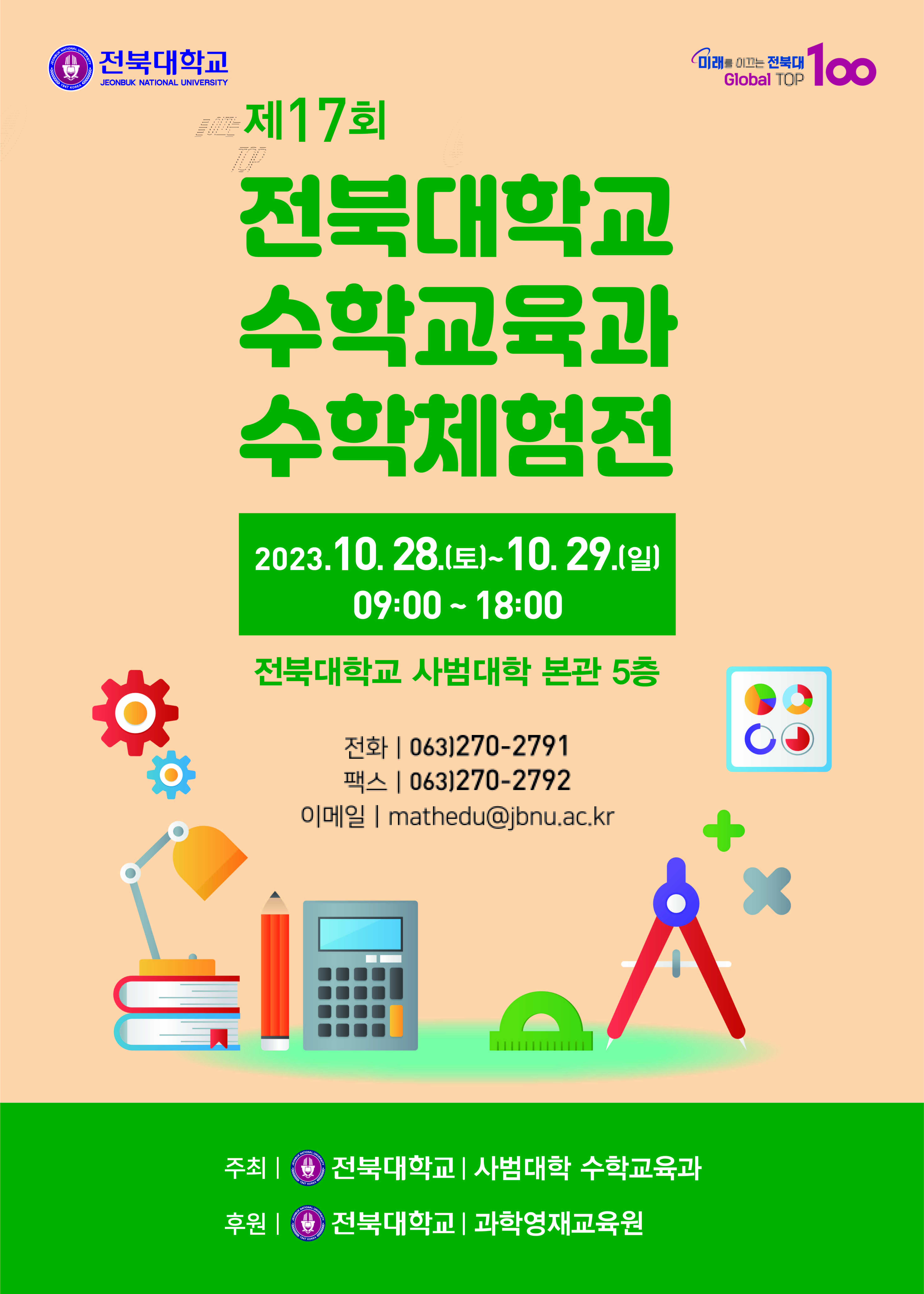 제17회 전북대학교 수학체험전 포스터