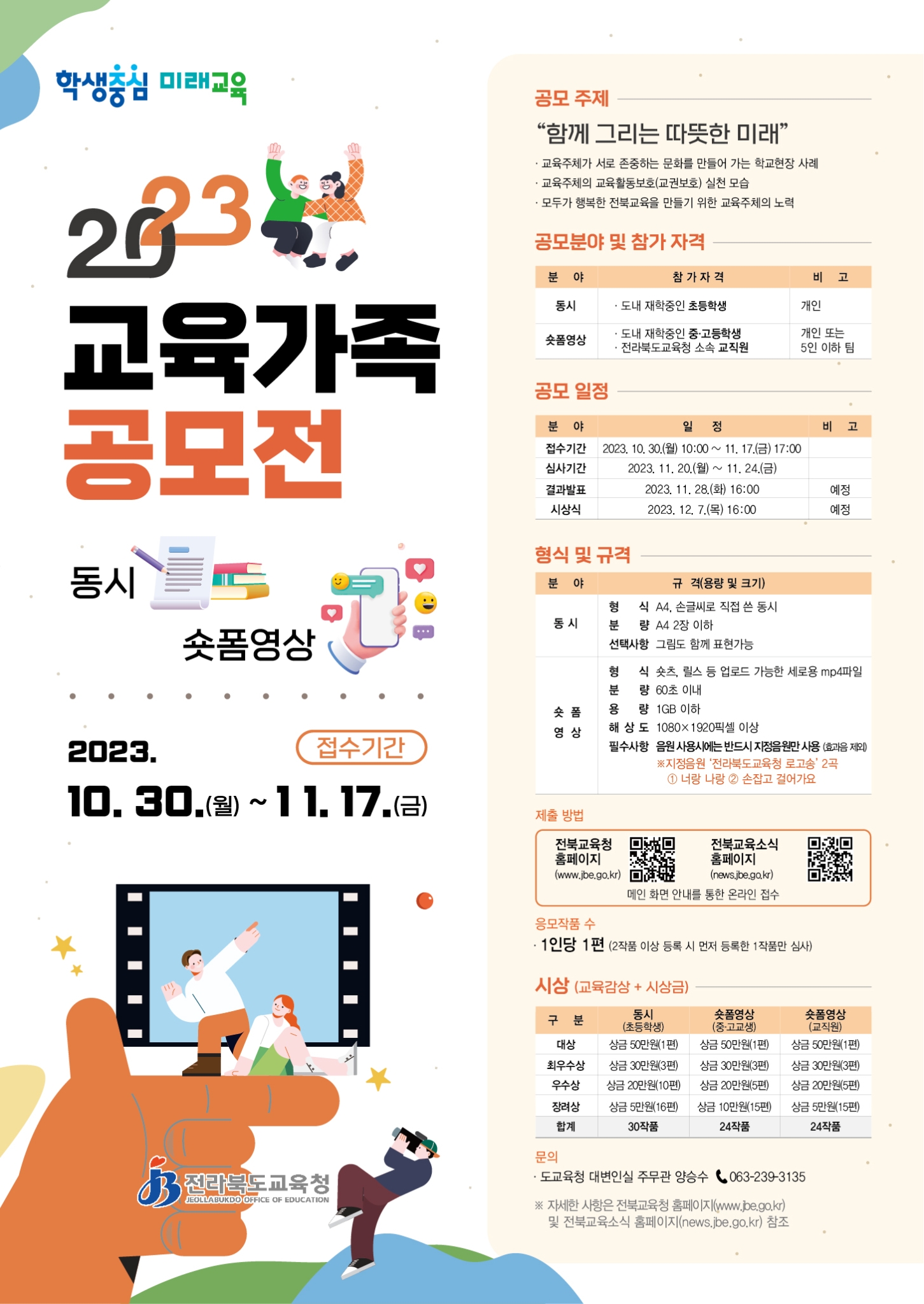 전라북도교육청 대변인_2023 교육가족 공모전 포스터(세로형)