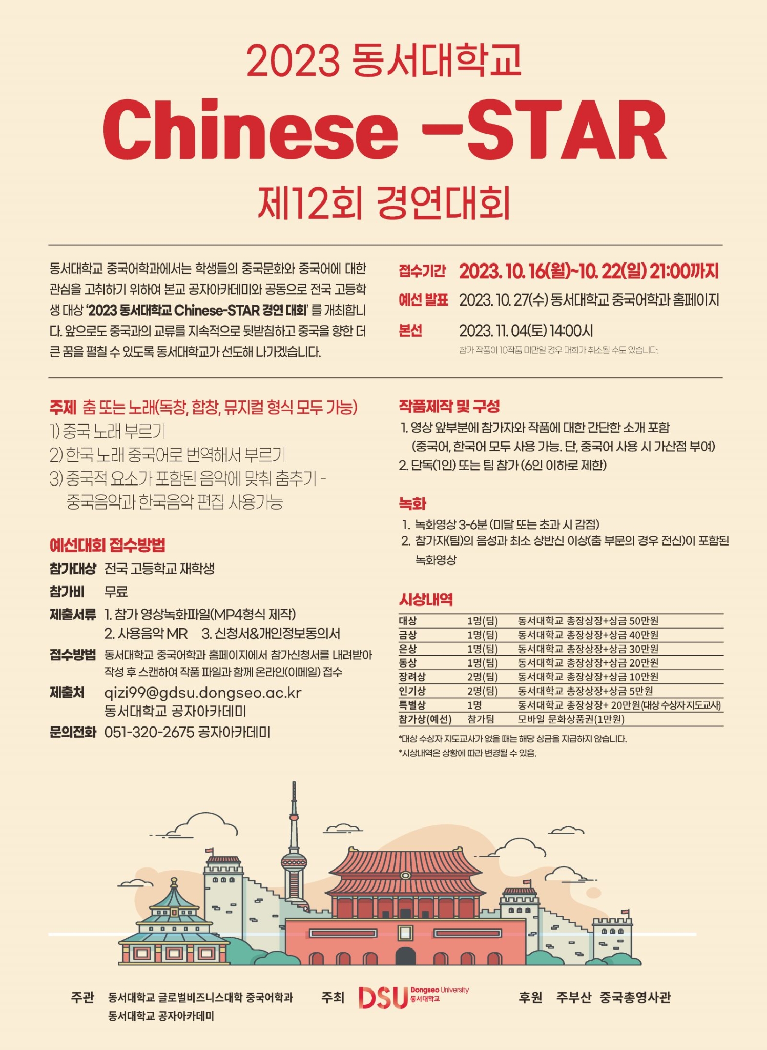 2023 동서대학교 Chinese-STAR 경연대회 포스터