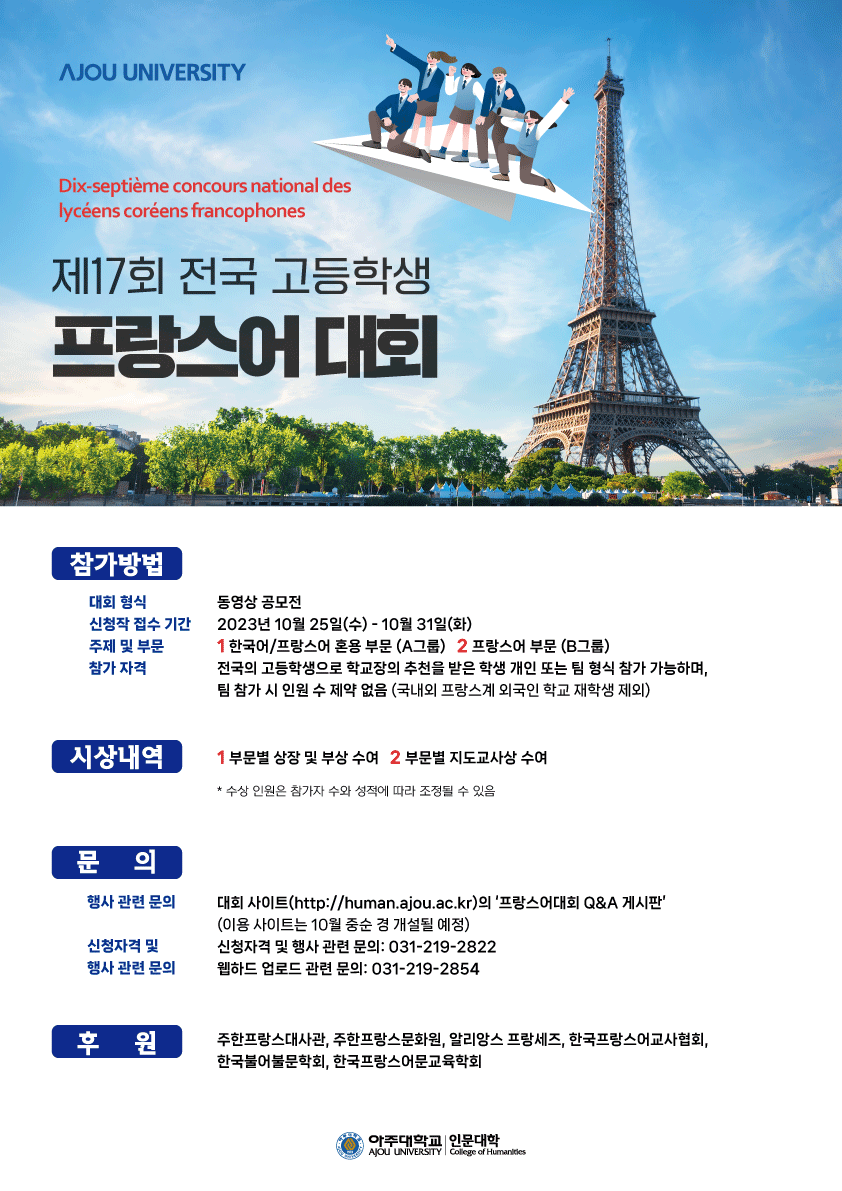전라북도교육청 창의인재교육과_프랑스어대회 포스터