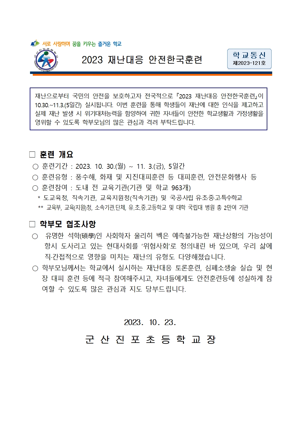 2023 재난대응 안전한국훈련 가정통신문001