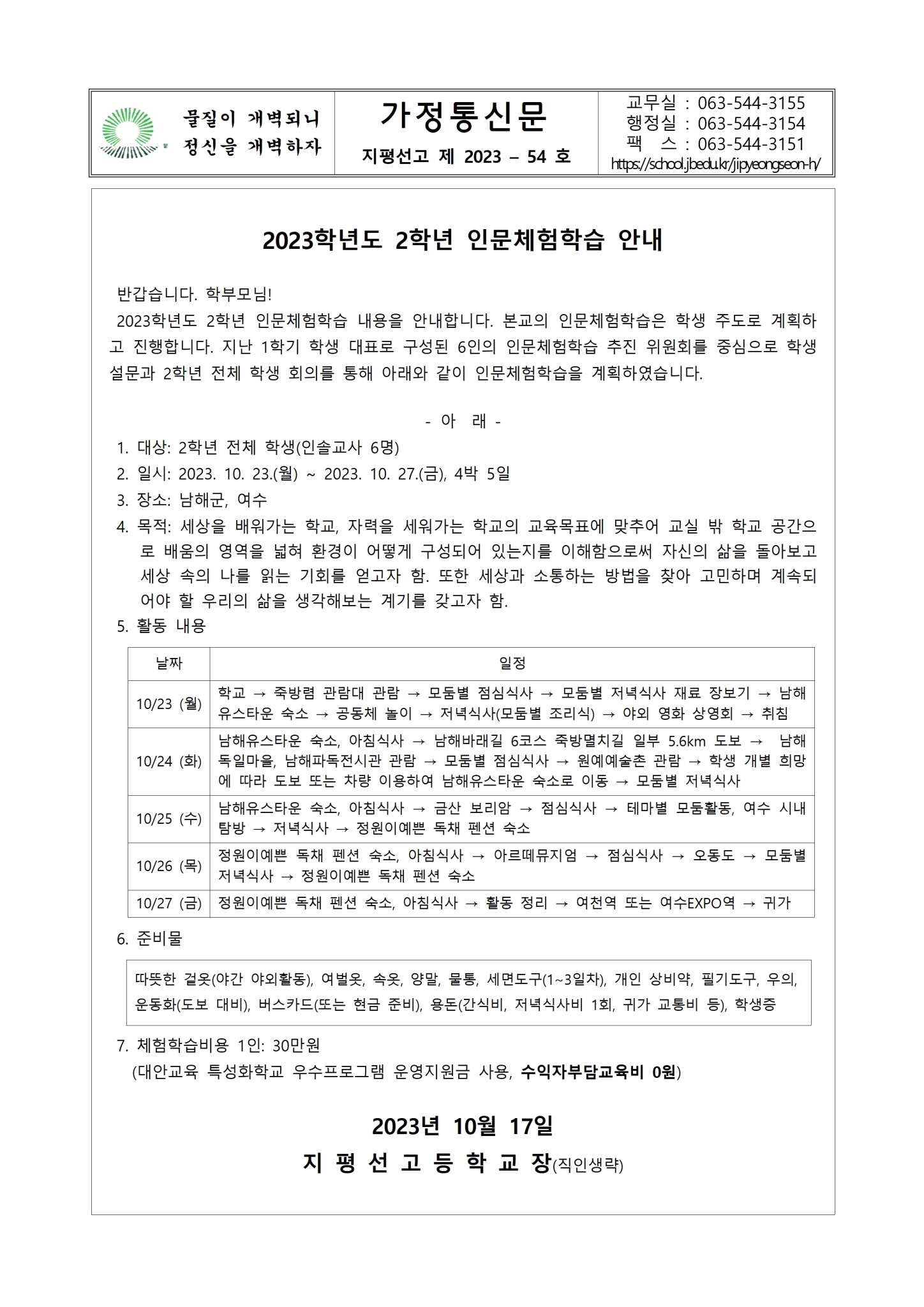 가정통신문 2023-54호 2학년 인문체험학습 안내001