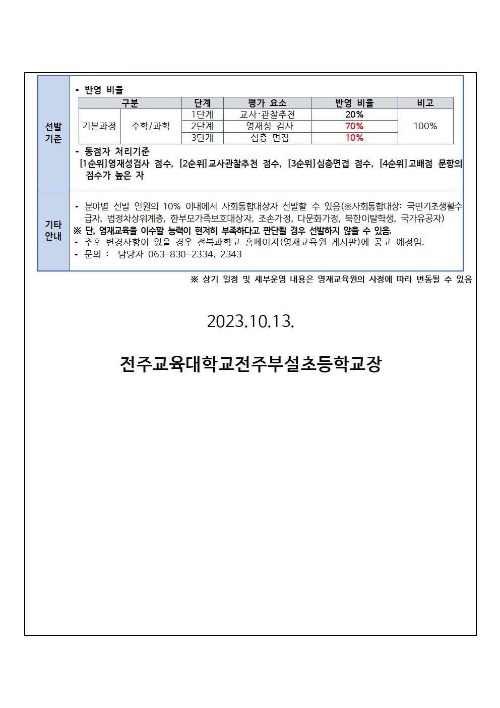 2023-제128호 2024 전북과학고영재교육원 영재교육대상자 선발 안내문002