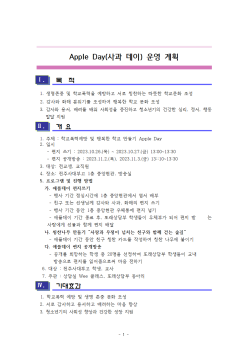 애플데이 운영 계획서001.png