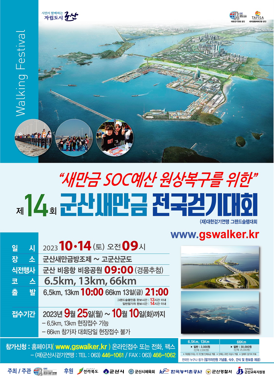 제14회 군산새만금 전국걷기대회 포스터