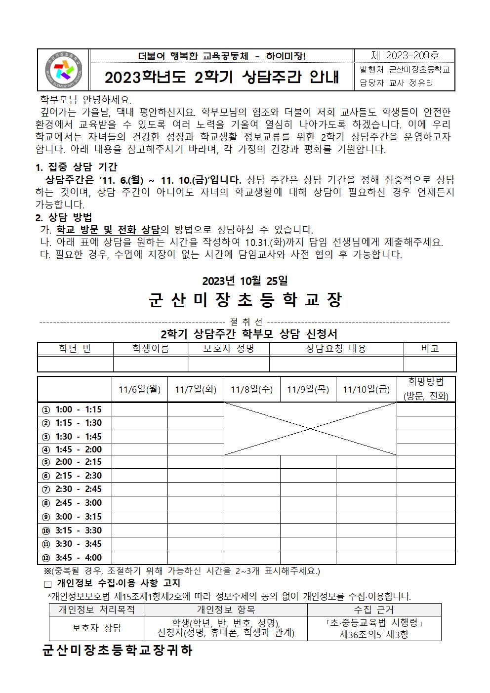 2023학년도 군산미장초등학교 2학기 상담주간 안내(가정통신문)002