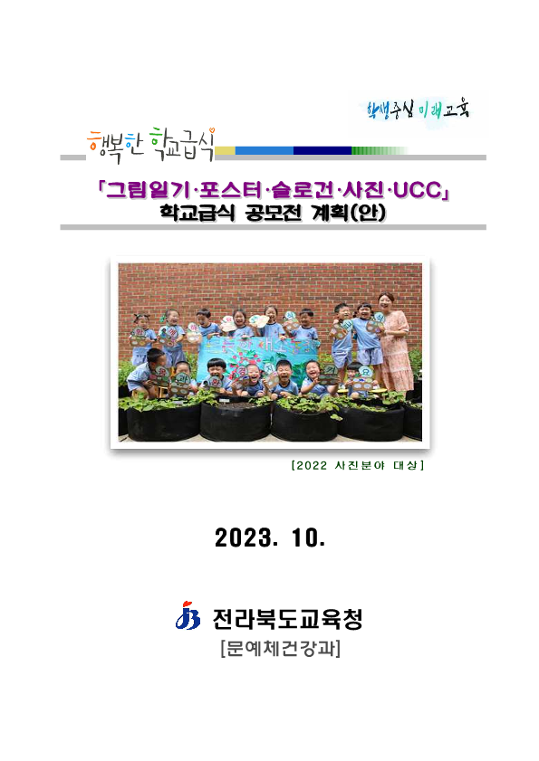 2023 행복한 학교급식 공모전 계획(발송)_1