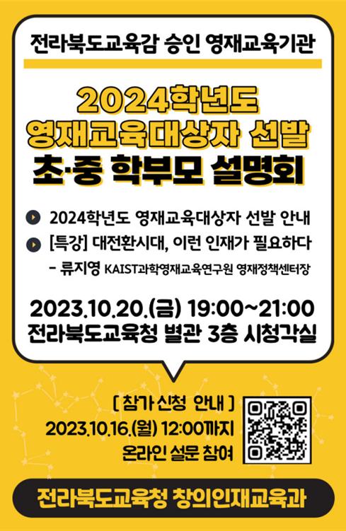 2024학년도 전북 영재교육대상자 선발 설명회 포스터