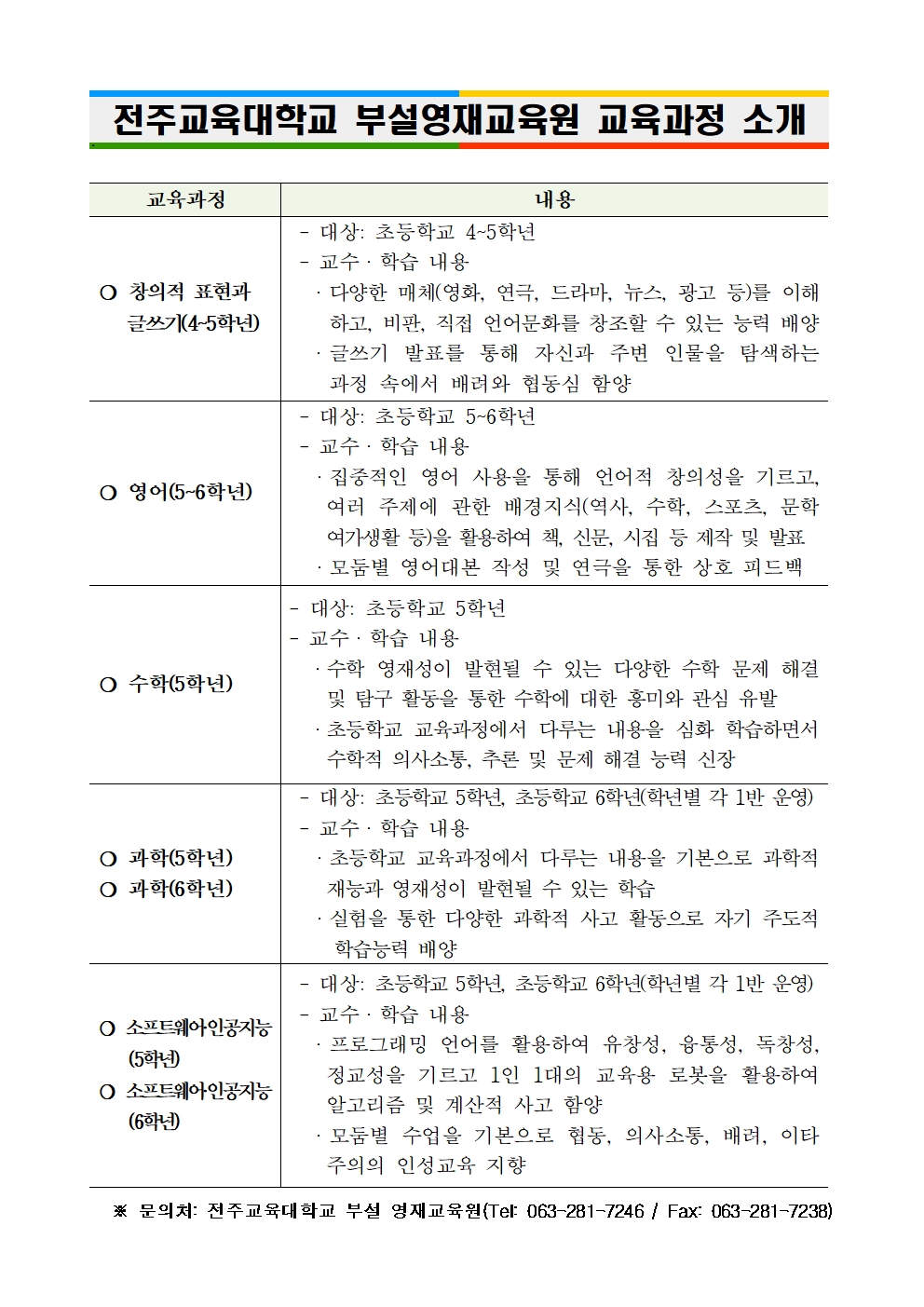 (학교용) 2024학년도 전주교육대학교 부설영재교육원 신입생 모집 가정통신문(서식)002