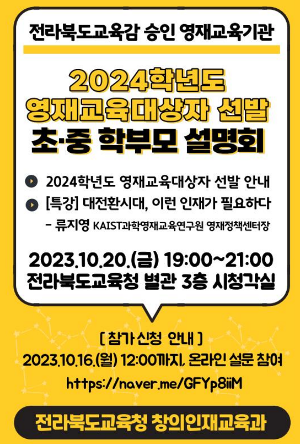 2024학년도 전북 영재교육대상자 선발 학부모 설명회(포스터)