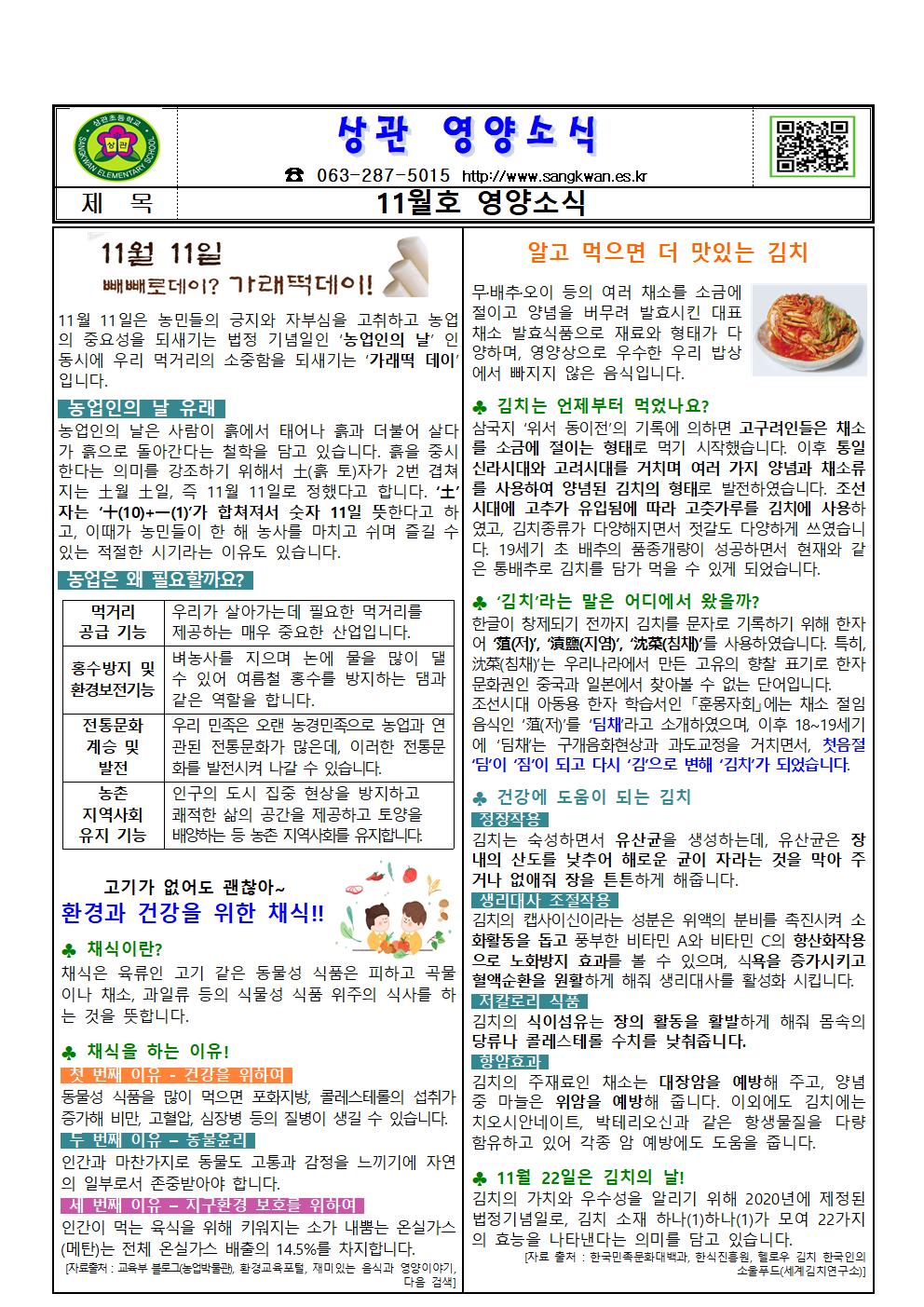 2023. 11월 영양소식지(가래떡데이, 채식, 김치)001