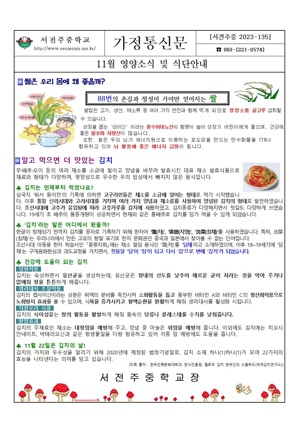 2023년 11월 영양소식 및 식단안내(쌀,김치)001