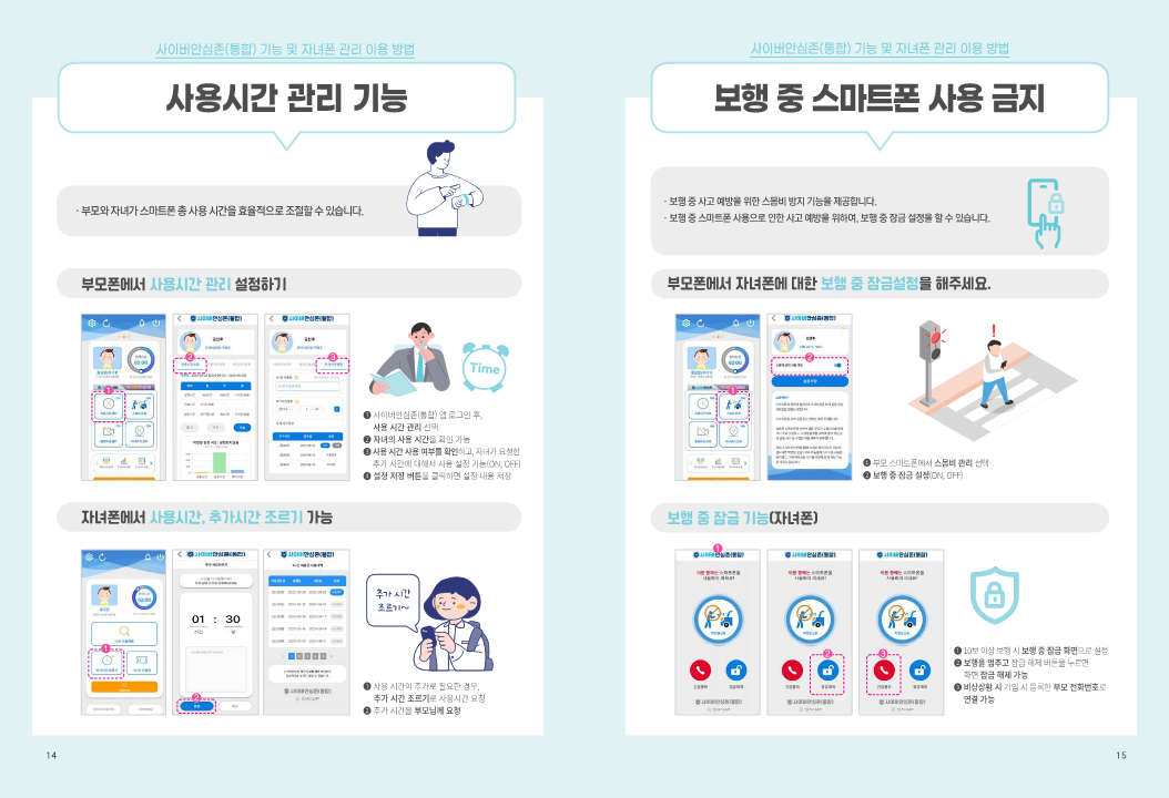 전라북도교육청 미래교육과_청소년보호SW(사이버안심존 통합 앱) 이용 안내 가이드북_8