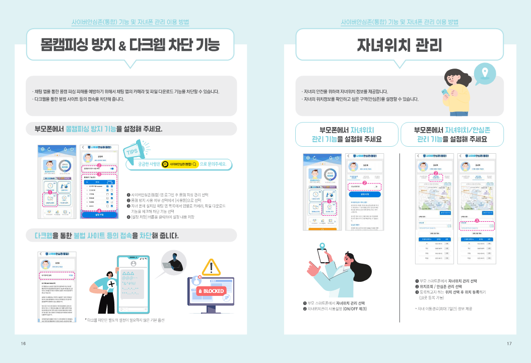 전라북도교육청 미래교육과_청소년보호SW(사이버안심존 통합 앱) 이용 안내 가이드북_9