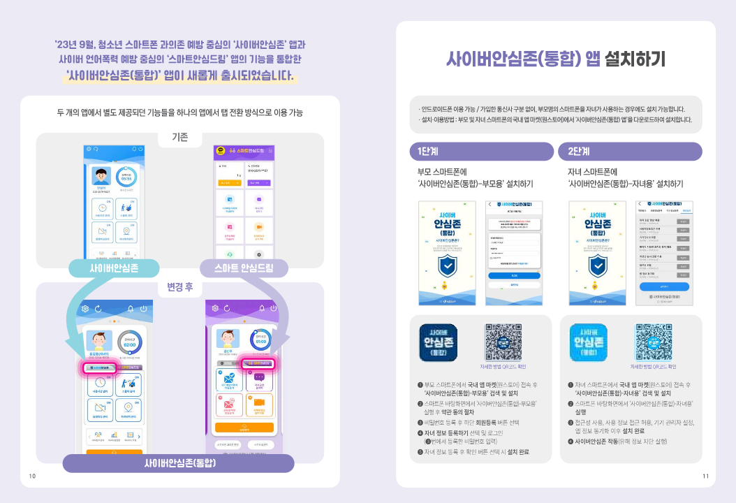 전라북도교육청 미래교육과_청소년보호SW(사이버안심존 통합 앱) 이용 안내 가이드북_6