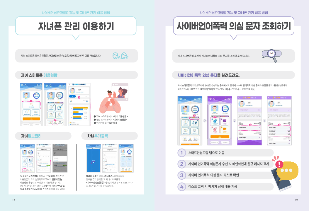 전라북도교육청 미래교육과_청소년보호SW(사이버안심존 통합 앱) 이용 안내 가이드북_10