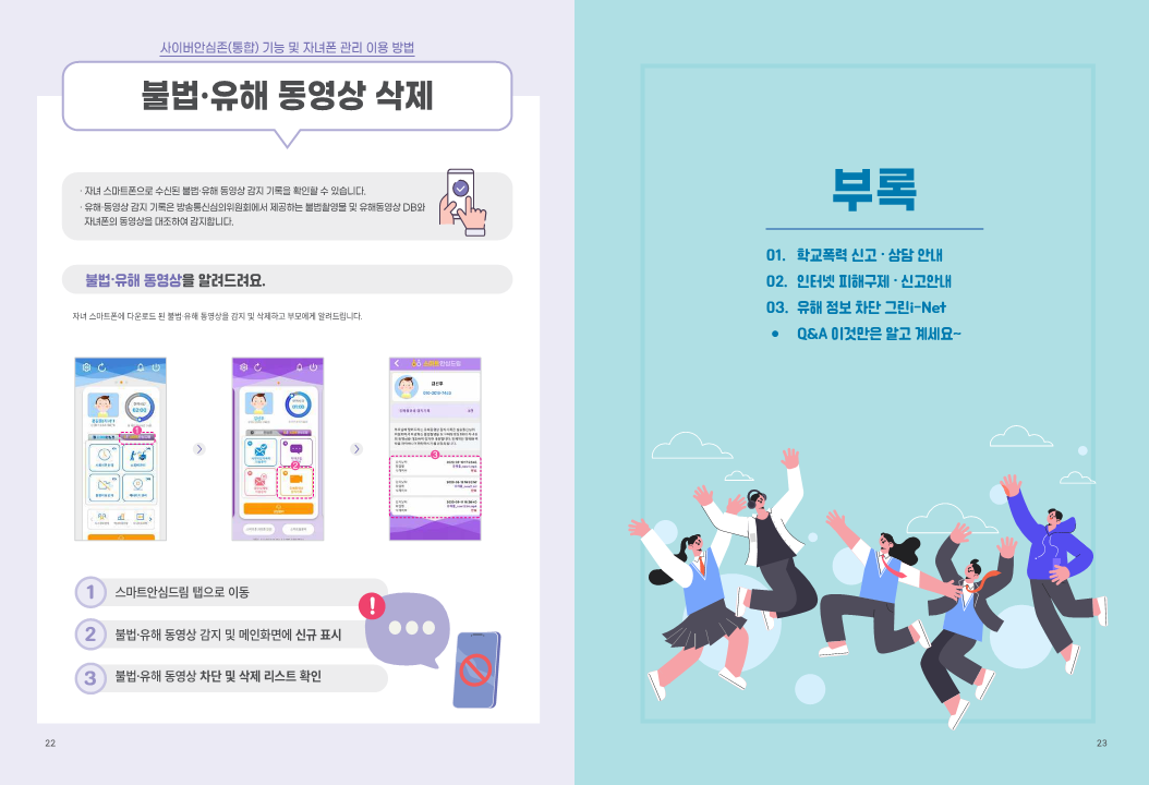 전라북도교육청 미래교육과_청소년보호SW(사이버안심존 통합 앱) 이용 안내 가이드북_12