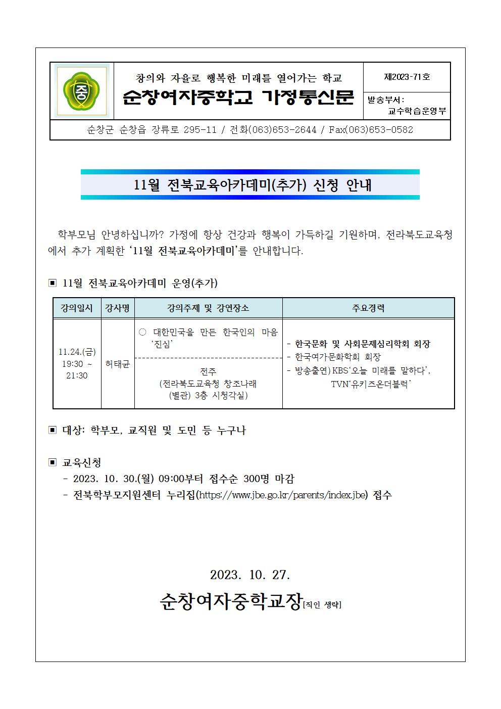 11월 전북교육아카데미 안내 가정통신문(추가)001