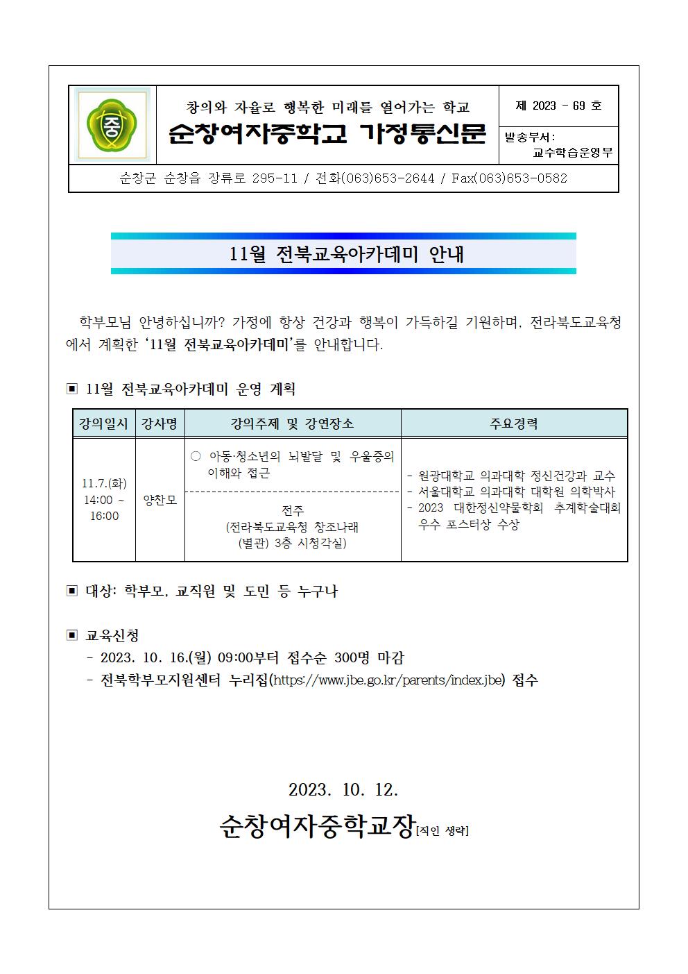 11월 전북교육아카데미 안내 가정통신문001