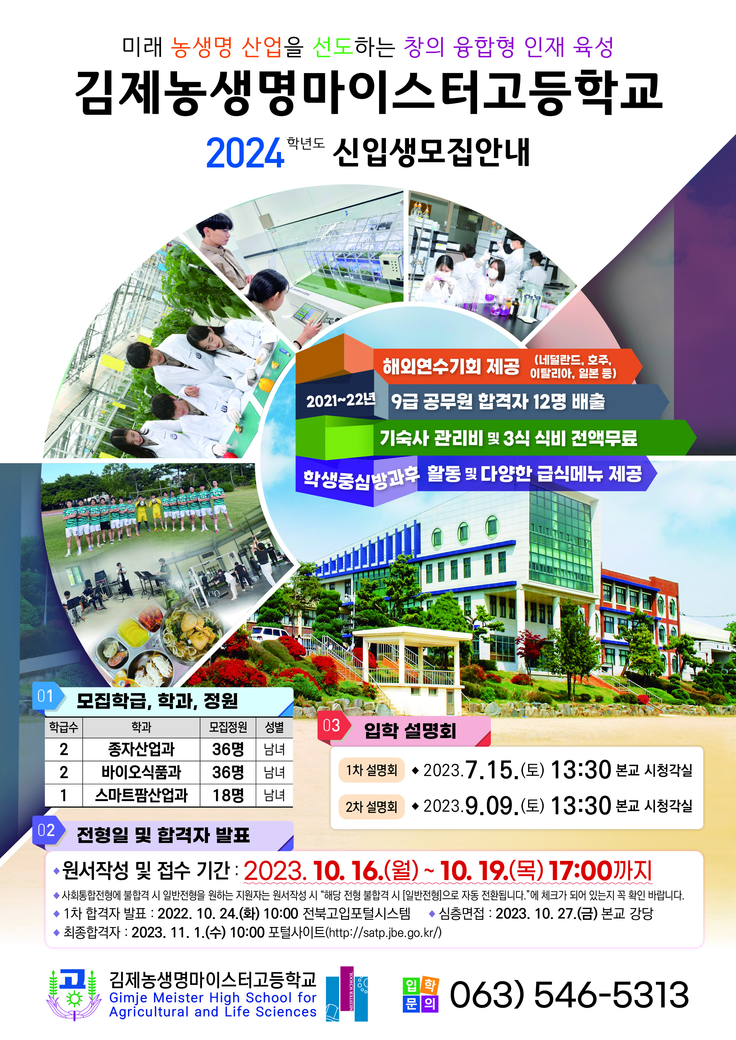 김제농생명마이스터고등학교_2024학년도 신입생 모집 안내 포스터