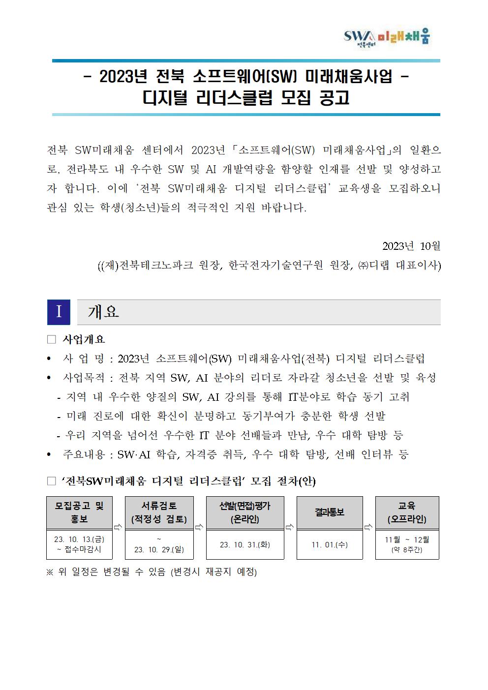 2023년 전북SW미래채움 리더스클럽 모집 공고문001