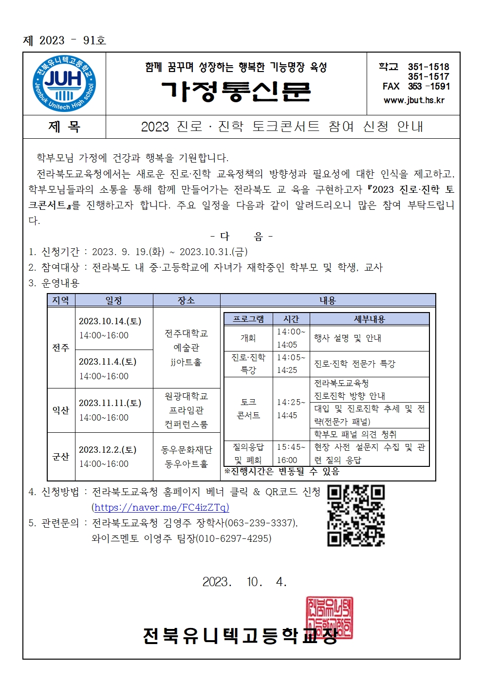 2023 진로진학 토크콘서트 참여 신청 안내 가정통신문001