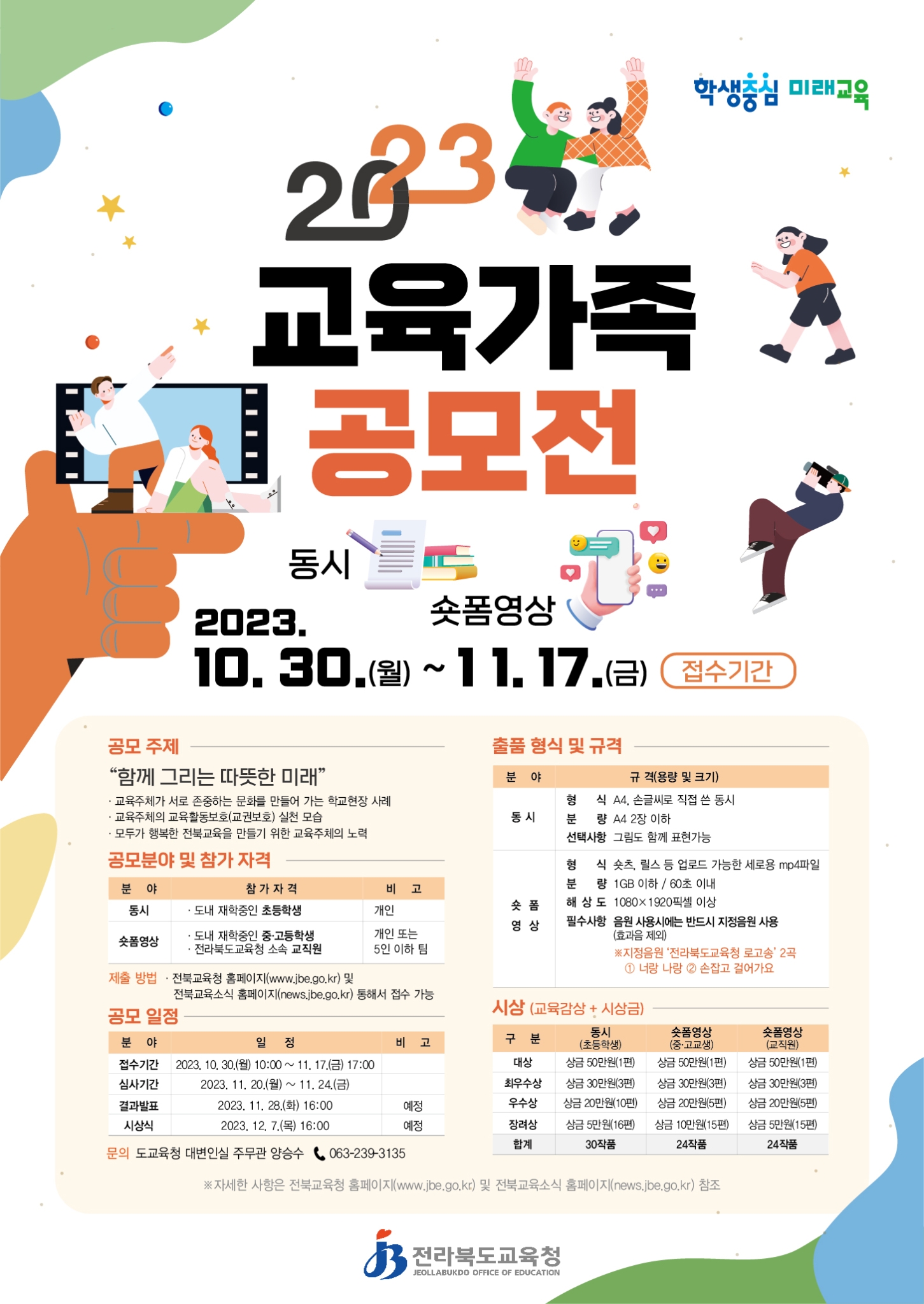 전라북도교육청 대변인_2023 교육가족 공모전 포스터(가로형)