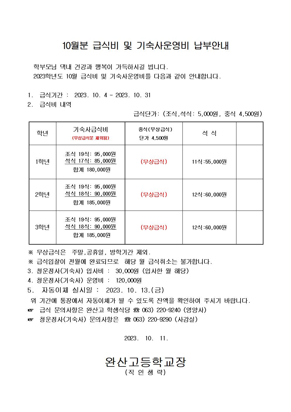 10월 학교급식비 및 기숙사운영비 납부안내문001