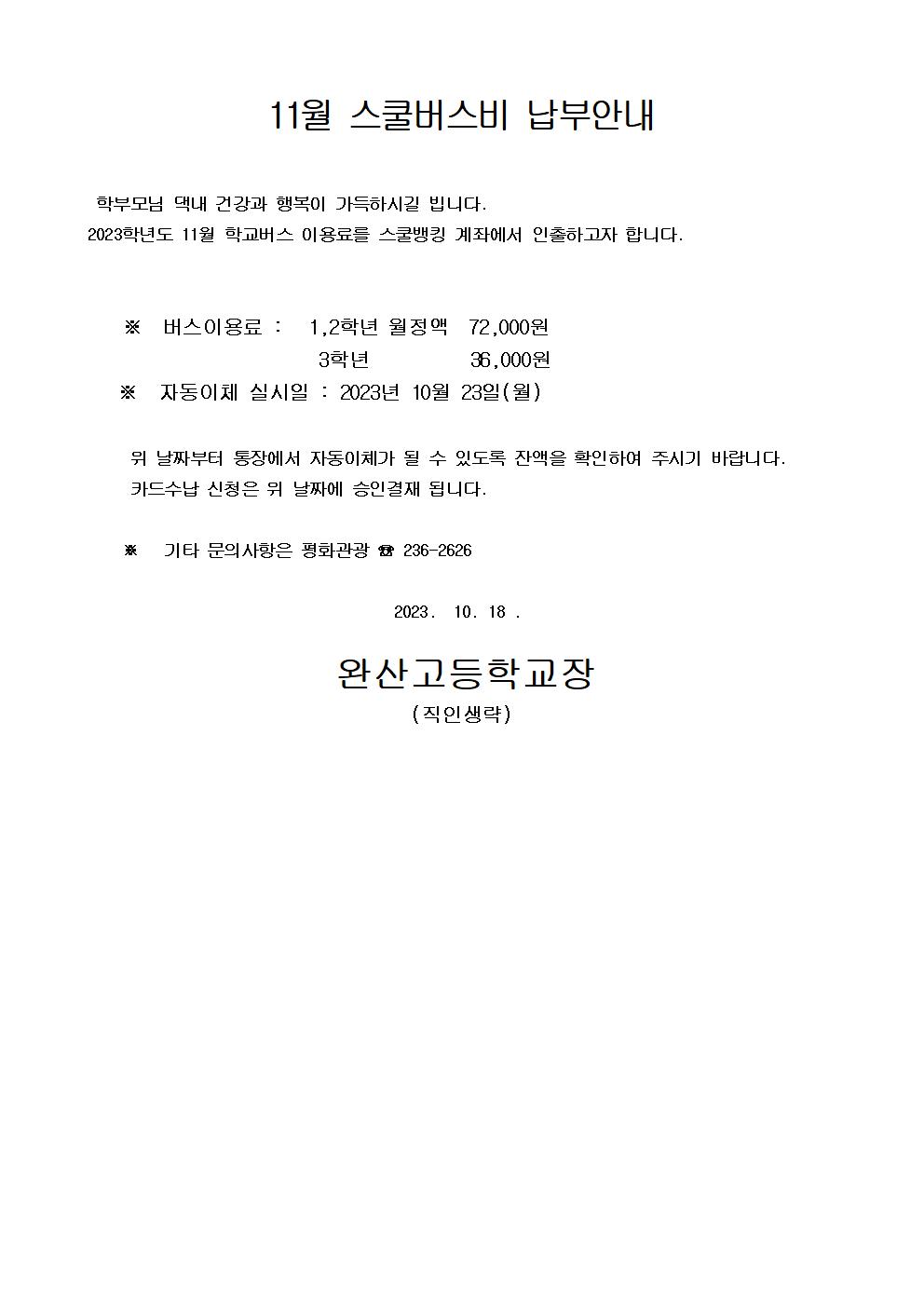 11월 스쿨버스비 납부안내문001